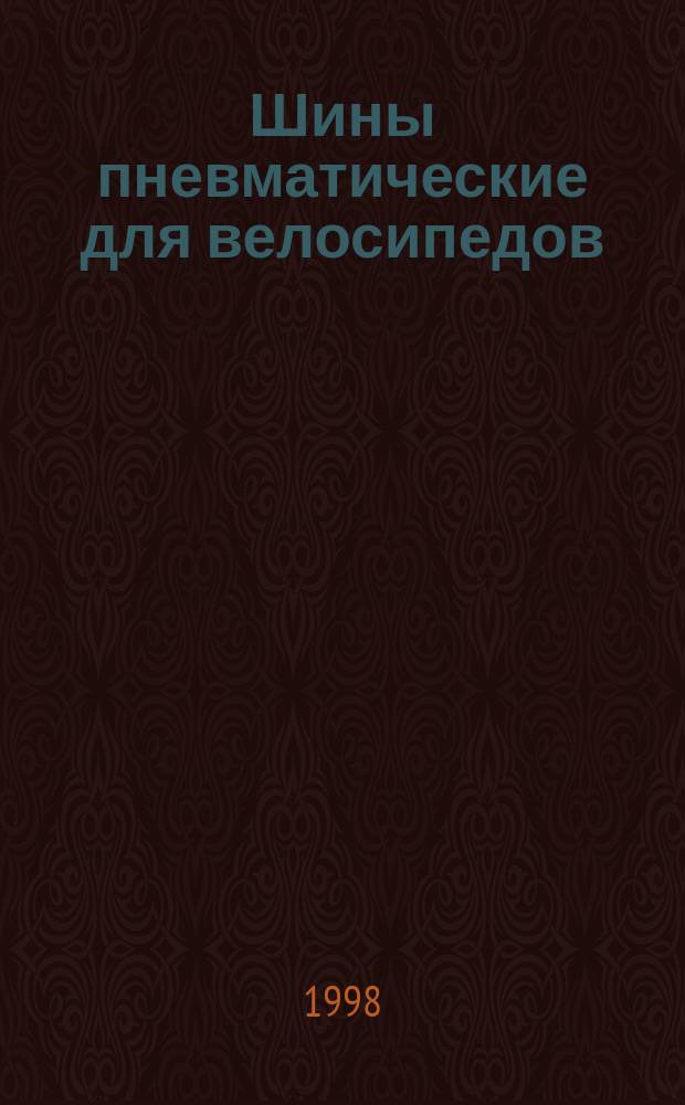 Шины пневматические для велосипедов : Техн. условия
