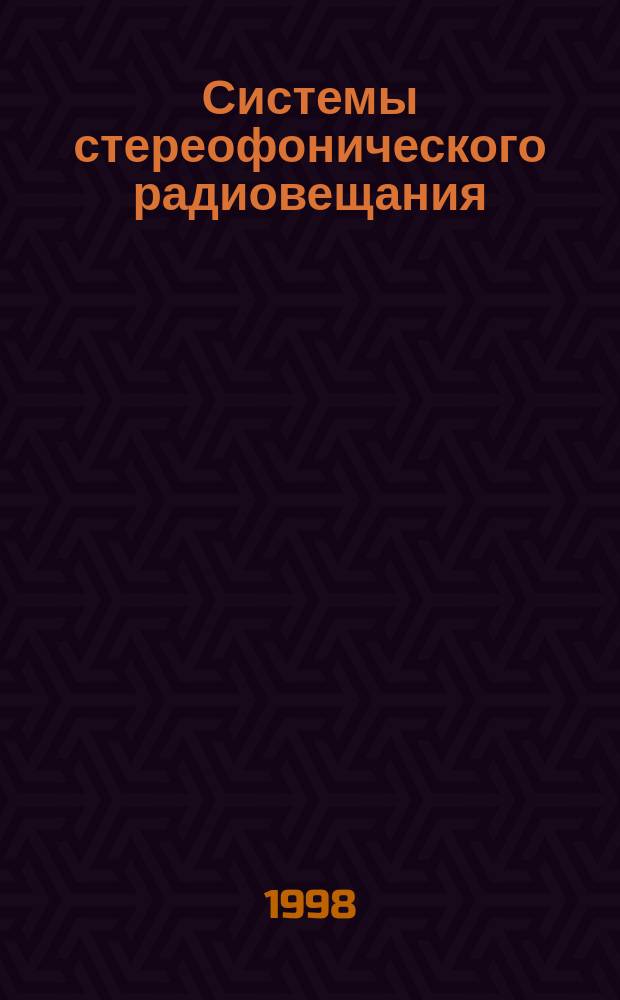 Системы стереофонического радиовещания : Основные параметры. Методы измерений