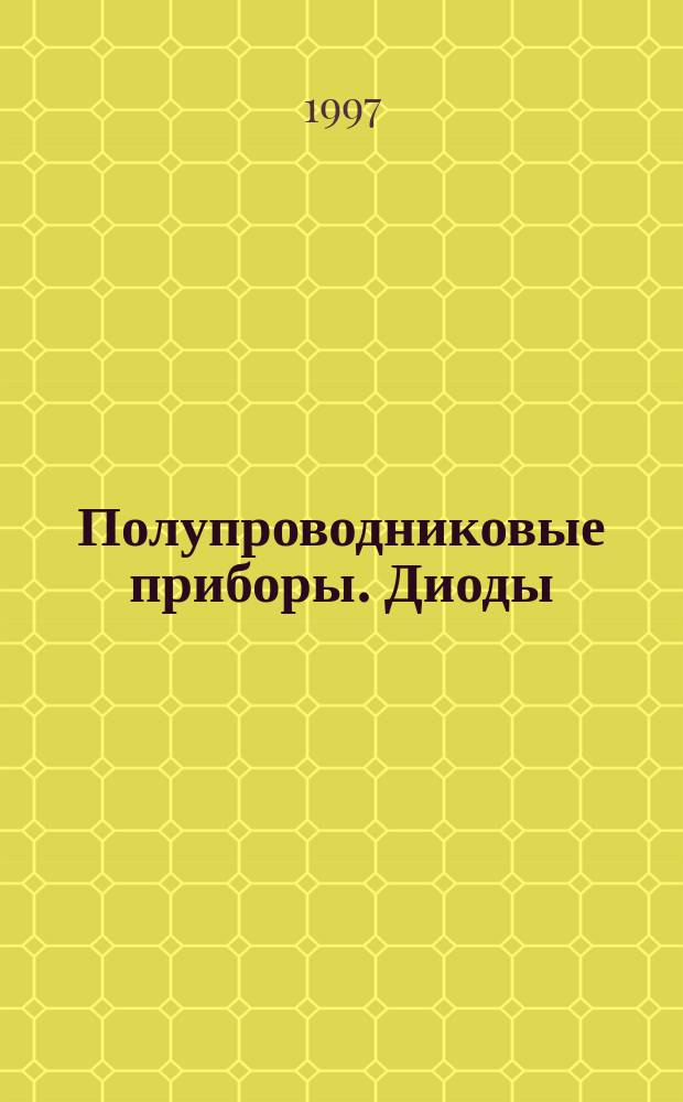 Полупроводниковые приборы. Диоды : Сб. справ. листов