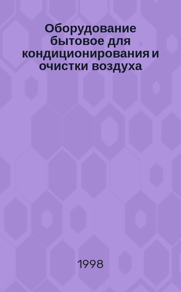 Оборудование бытовое для кондиционирования и очистки воздуха : Требования безопасности и методы испытаний