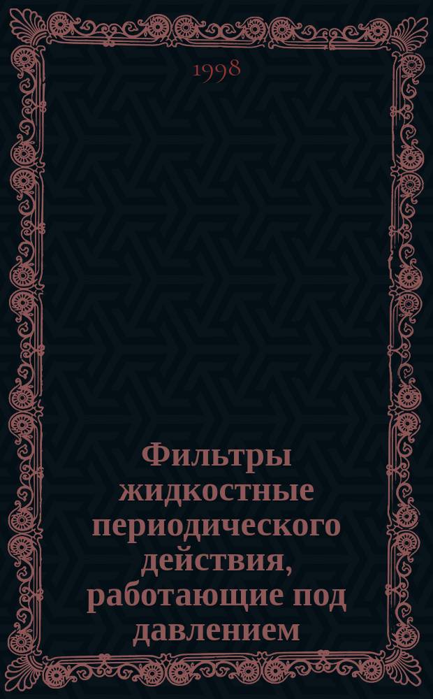 Фильтры жидкостные периодического действия, работающие под давлением : Требования безопасности и методы испытаний