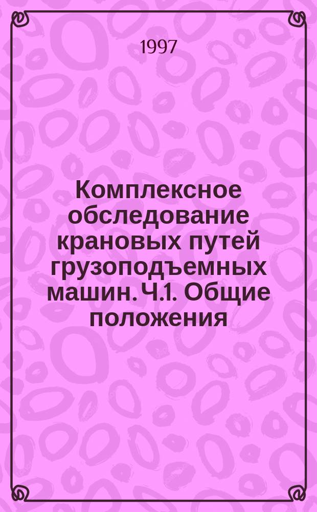 Комплексное обследование крановых путей грузоподъемных машин. Ч.1. Общие положения. Методические указания