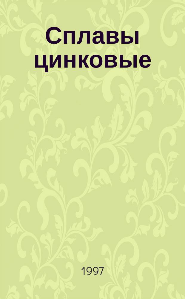 Сплавы цинковые : Методы определения магния