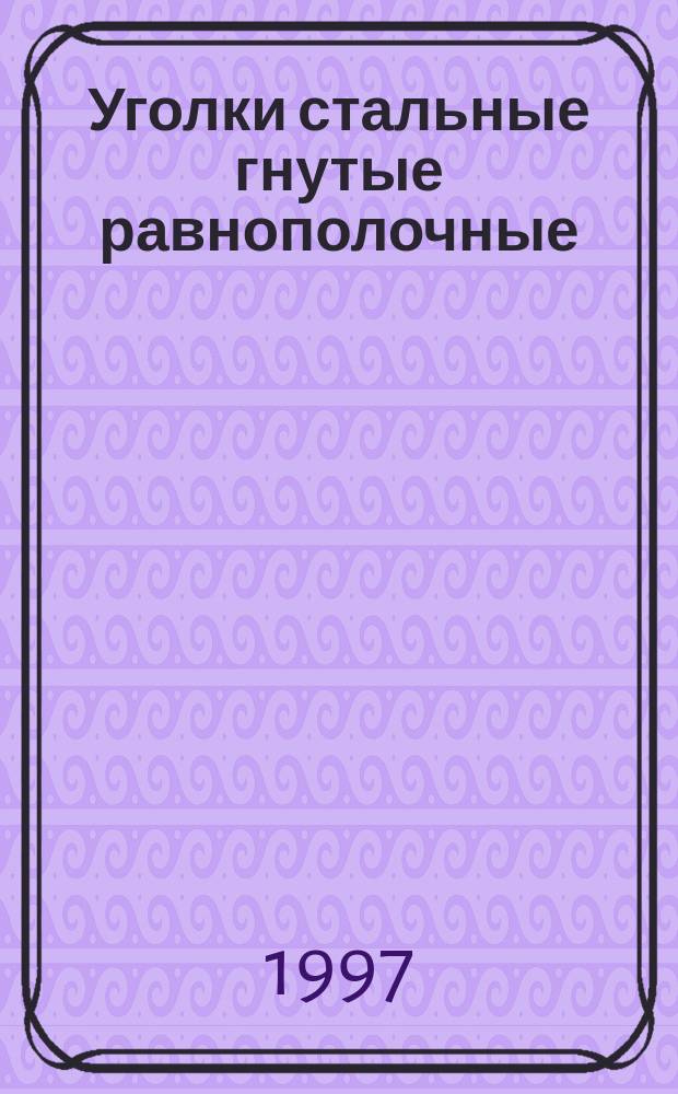 Уголки стальные гнутые равнополочные : Сортамент