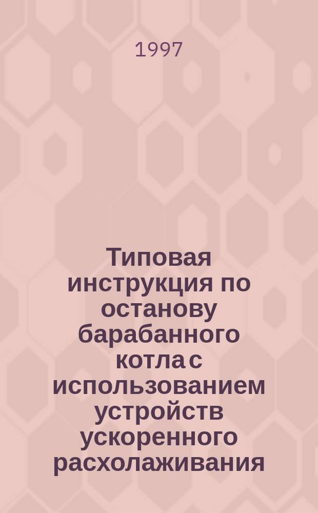 Типовая инструкция по останову барабанного котла с использованием устройств ускоренного расхолаживания