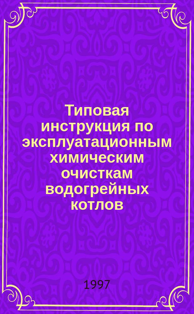 Типовая инструкция по эксплуатационным химическим очисткам водогрейных котлов