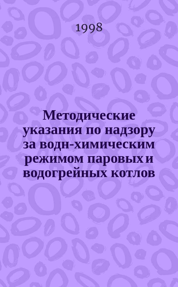 Методические указания по надзору за водно- химическим режимом паровых и водогрейных котлов