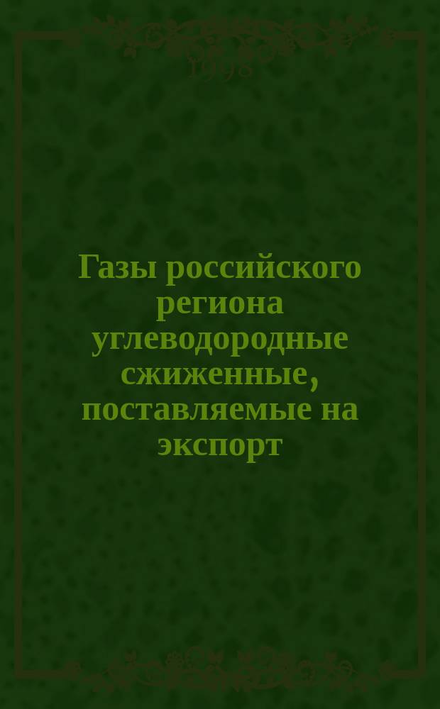Газы российского региона углеводородные сжиженные, поставляемые на экспорт : Техн. условия