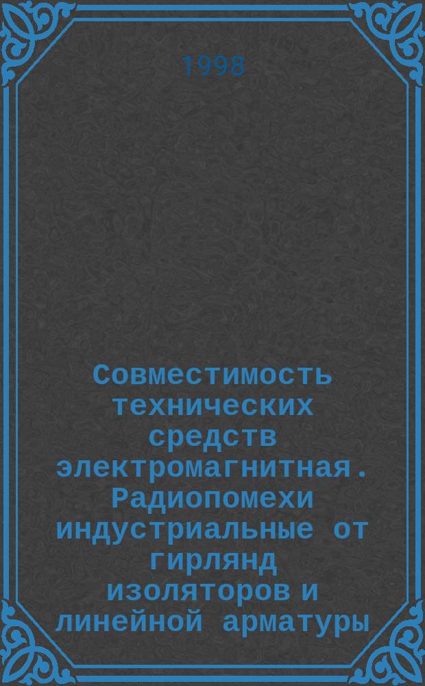 Совместимость технических средств электромагнитная. Радиопомехи индустриальные от гирлянд изоляторов и линейной арматуры : Нормы и методы измерений