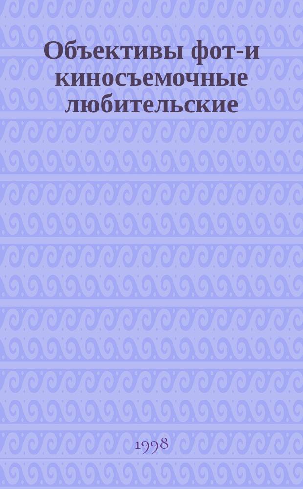 Объективы фото- и киносъемочные любительские : Присоединительные размеры под насадки
