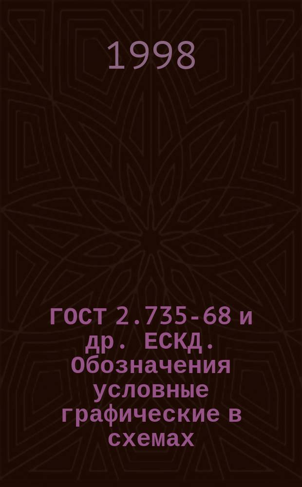 ГОСТ 2.735-68 и др. ЕСКД. Обозначения условные графические в схемах