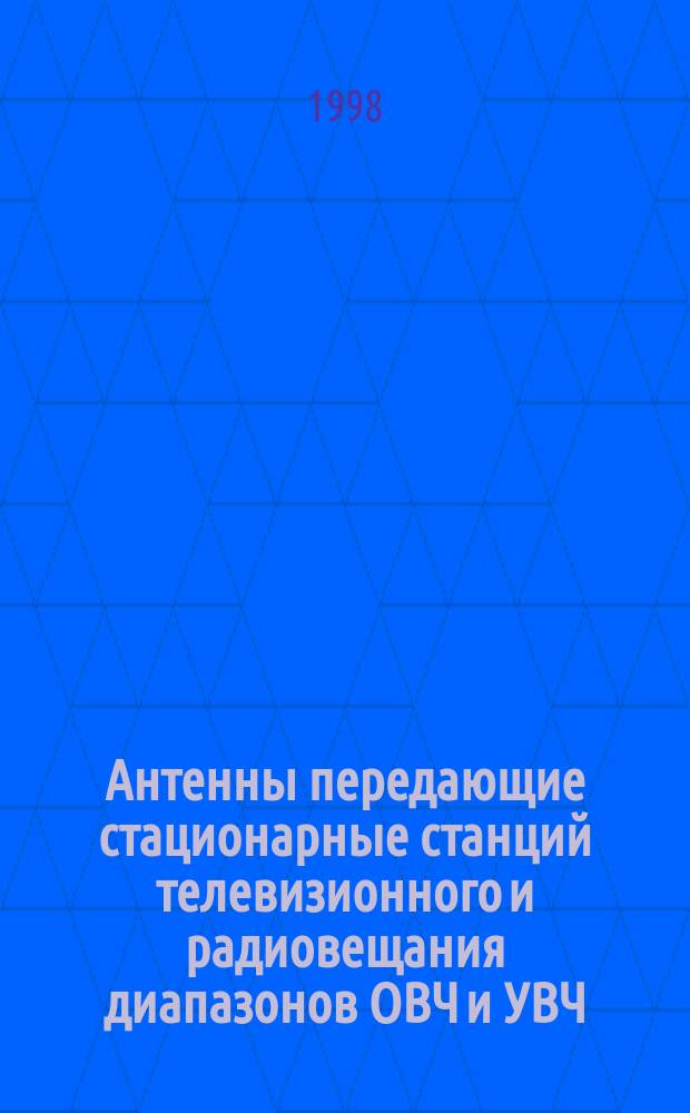 Антенны передающие стационарные станций телевизионного и радиовещания диапазонов ОВЧ и УВЧ : Классификация. Техн. требования. Методы измерений