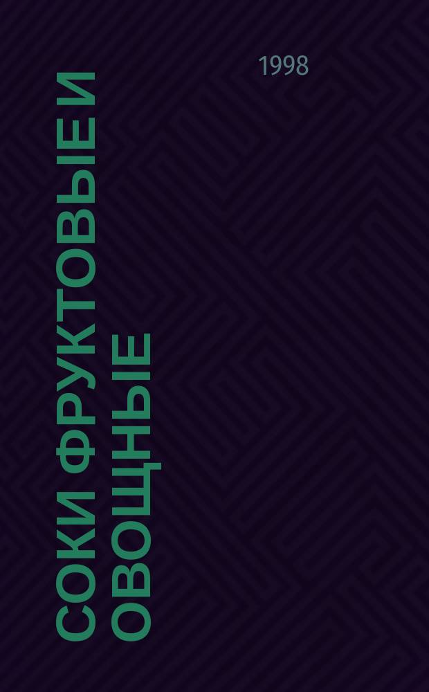 Соки фруктовые и овощные : Метод определения D-изолимонной кислоты