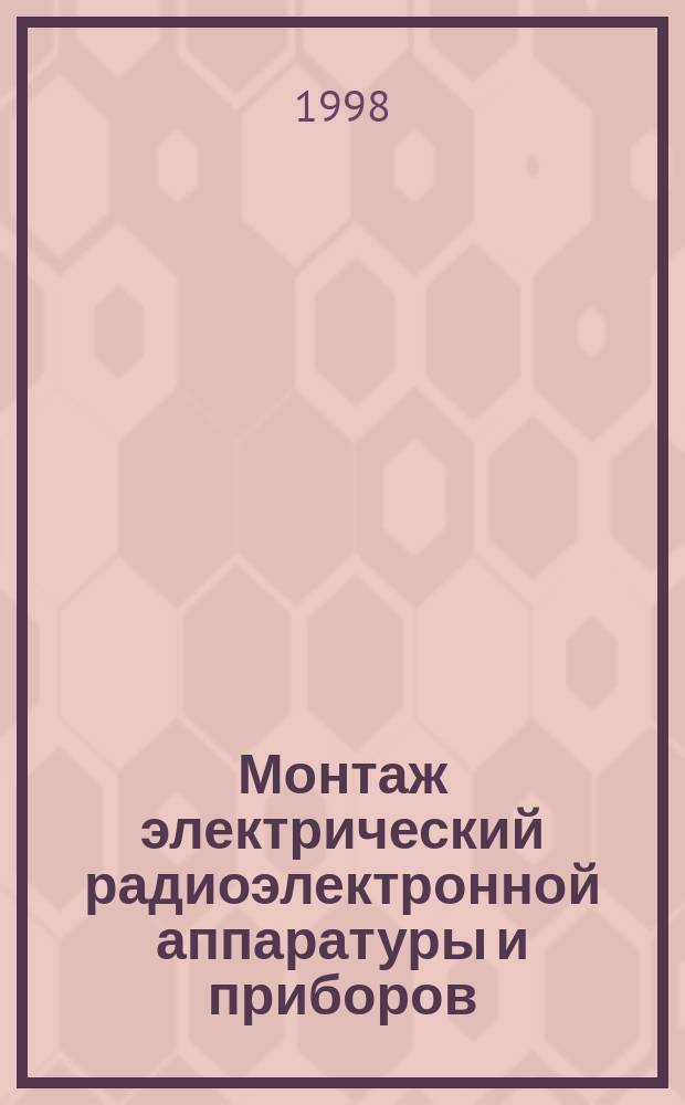 Монтаж электрический радиоэлектронной аппаратуры и приборов : Техн. требования к навесным электрорадиоэлементам