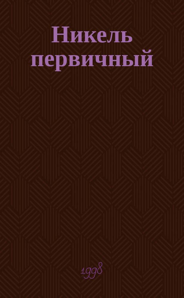 Никель первичный : Техн. условия