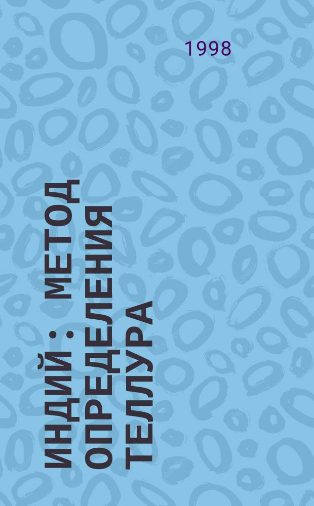Индий : Метод определения теллура