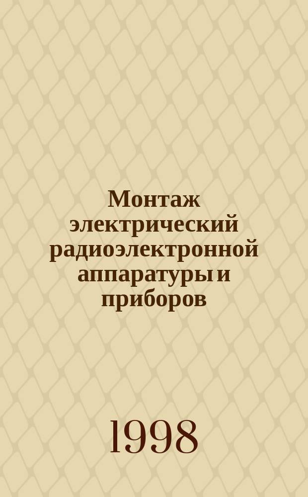 Монтаж электрический радиоэлектронной аппаратуры и приборов : Техн. требования к монтажу соединителей РС и МР