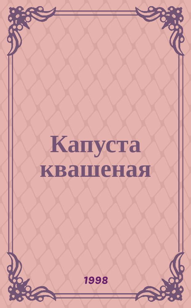 Капуста квашеная : Техн. условия