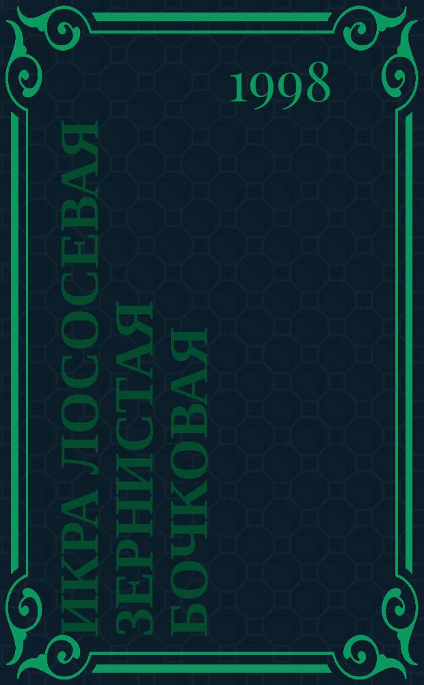 Икра лососевая зернистая бочковая : Технические условия : ГОСТ 1629-97