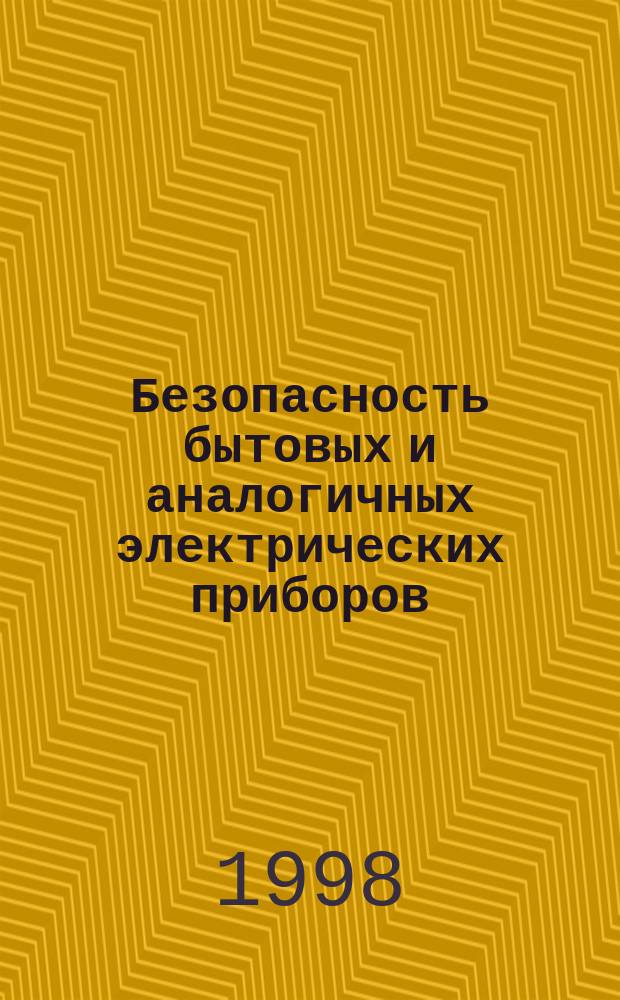 Безопасность бытовых и аналогичных электрических приборов : Доп. требования к мороженицам со встроенным мотор- компрессором и методы испытаний