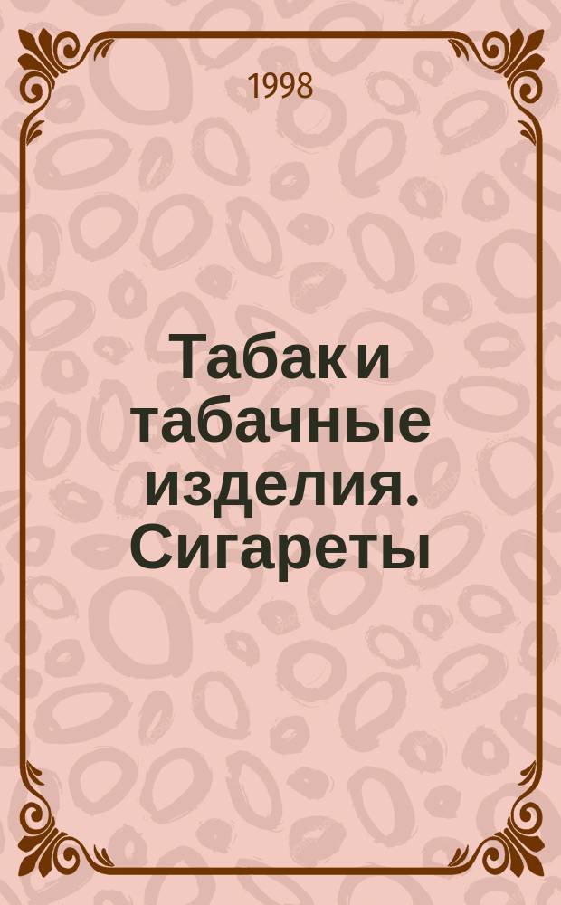 Табак и табачные изделия. Сигареты : Определение скорости свободного горения
