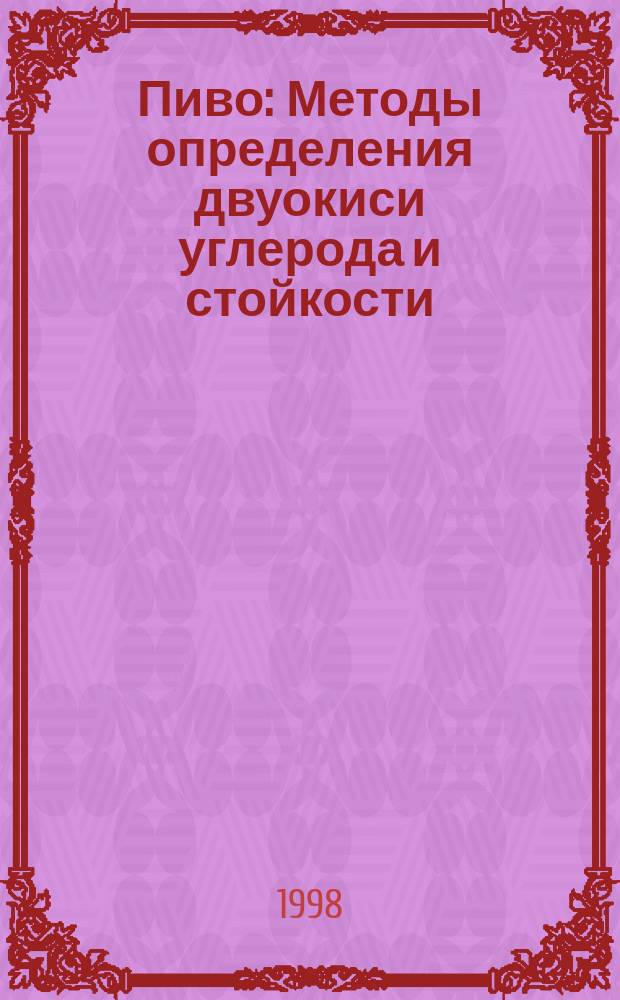 Пиво : Методы определения двуокиси углерода и стойкости