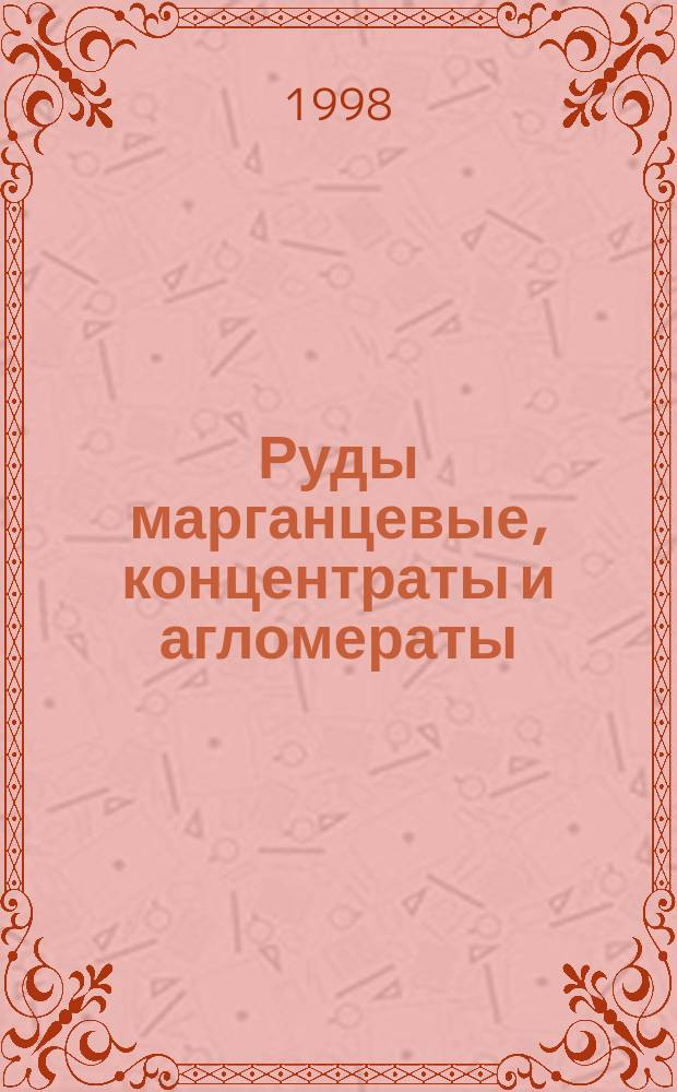 Руды марганцевые, концентраты и агломераты : Методы определения двуокиси марганца