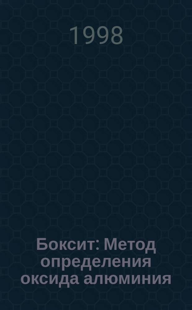 Боксит : Метод определения оксида алюминия