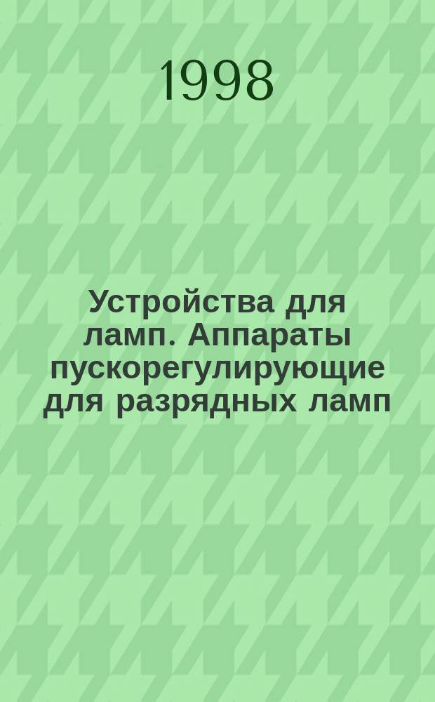 Устройства для ламп. Аппараты пускорегулирующие для разрядных ламп (кроме трубчатых люминесцентных ламп) : Общие требования и требования безопасности