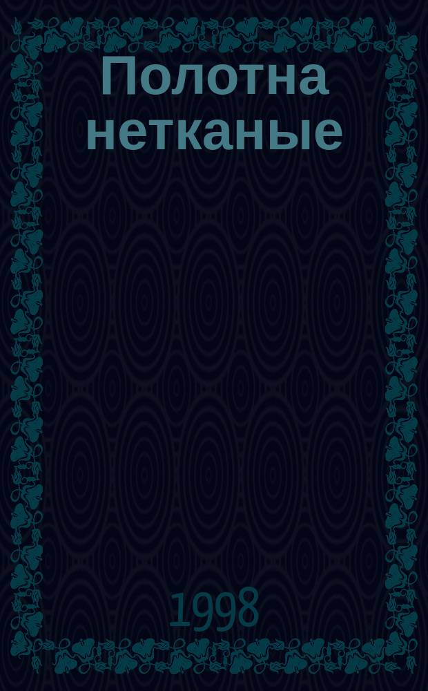 Полотна нетканые (подоснова) для линолеума : Методы испытаний