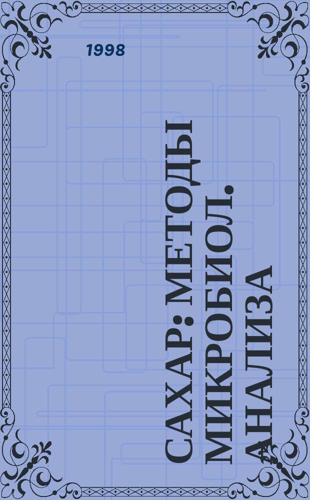 Сахар : Методы микробиол. анализа