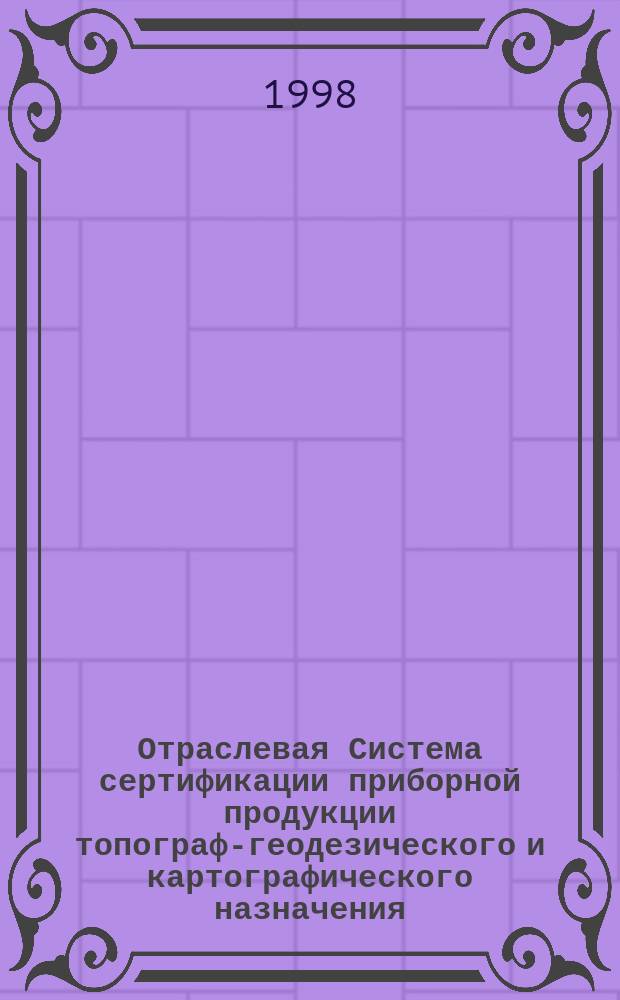 Отраслевая Система сертификации приборной продукции топографо- геодезического и картографического назначения : Основные положения