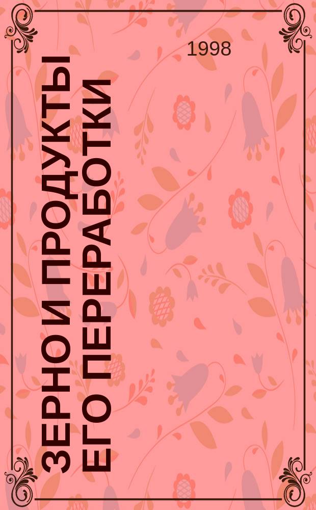 Зерно и продукты его переработки : Автоматический отбор проб с применением мех. устройства