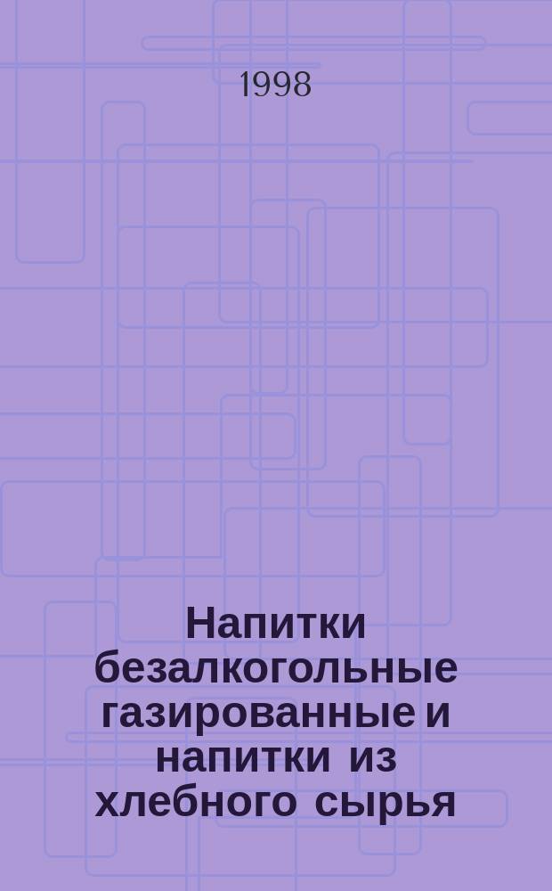 Напитки безалкогольные газированные и напитки из хлебного сырья : Метод определения двуокиси углерода