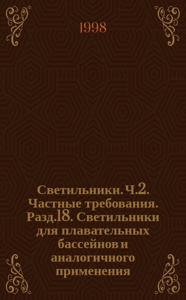 Светильники. Ч.2. Частные требования. Разд.18. Светильники для плавательных бассейнов и аналогичного применения