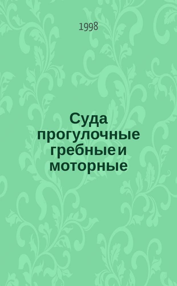 Суда прогулочные гребные и моторные : Типы, основные параметры и общие техн. требования