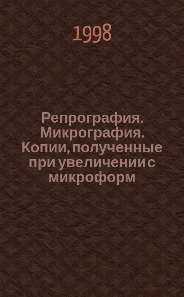Репрография. Микрография. Копии, полученные при увеличении с микроформ : Техн. требования и методы контроля