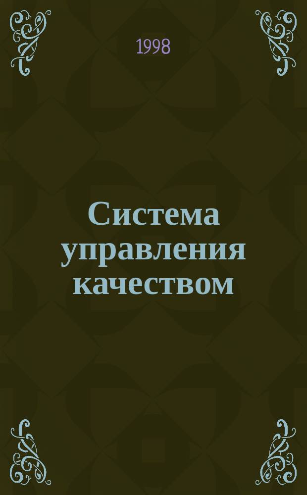 Система управления качеством : Общие требования к простроению, изложению и содержанию программ и методик испытаний