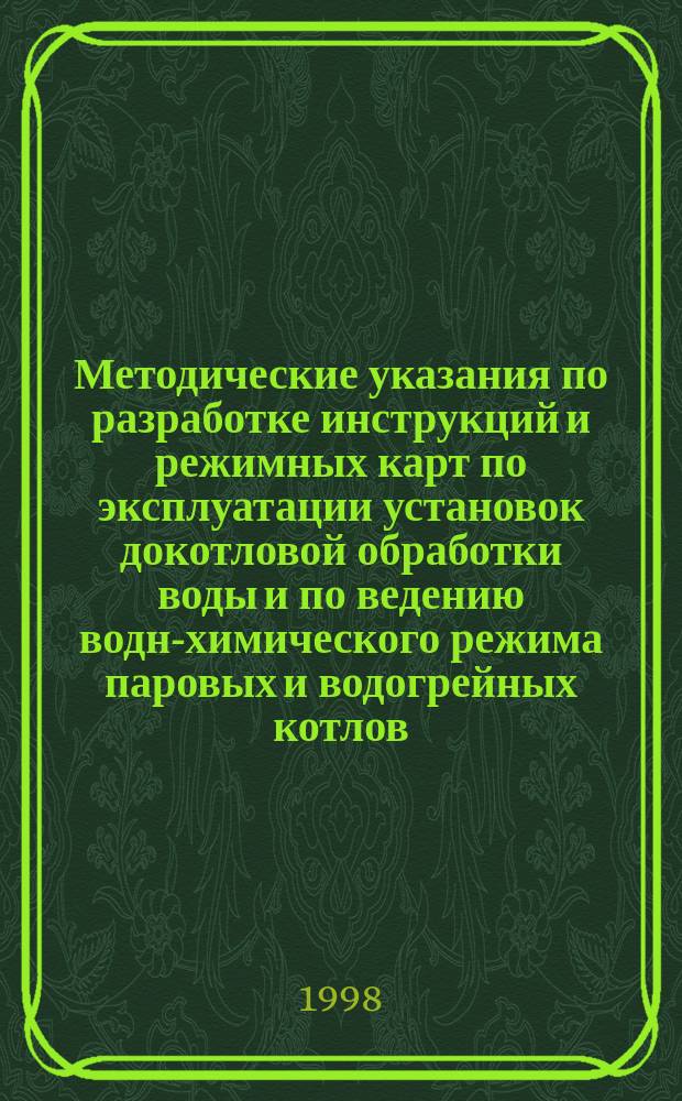 Методические указания по разработке инструкций и режимных карт по эксплуатации установок докотловой обработки воды и по ведению водно- химического режима паровых и водогрейных котлов