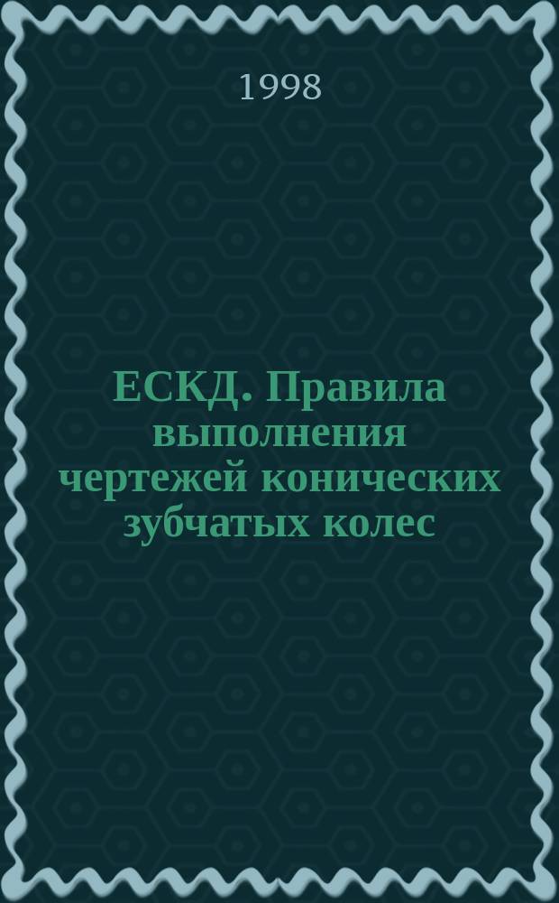 ЕСКД. Правила выполнения чертежей конических зубчатых колес
