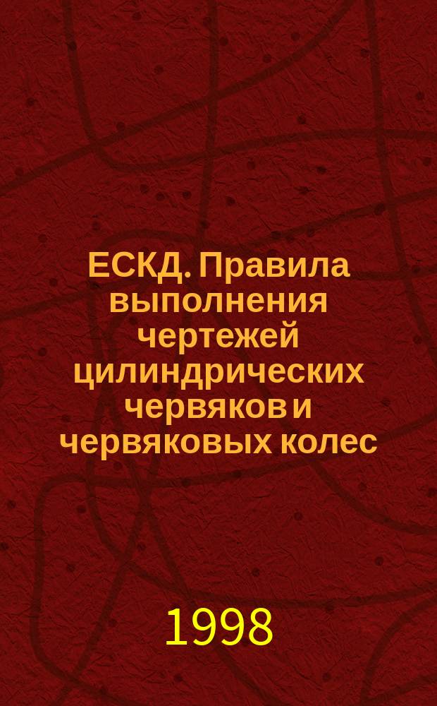 ЕСКД. Правила выполнения чертежей цилиндрических червяков и червяковых колес