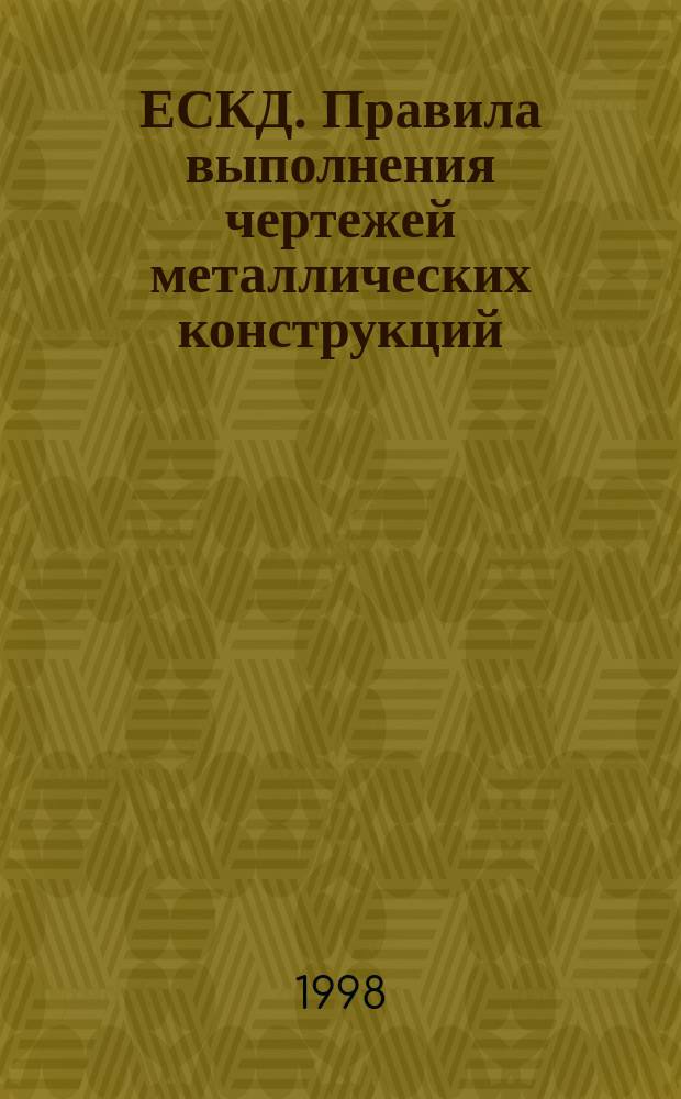 ЕСКД. Правила выполнения чертежей металлических конструкций