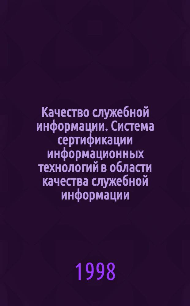 Качество служебной информации. Система сертификации информационных технологий в области качества служебной информации : Термины и определения