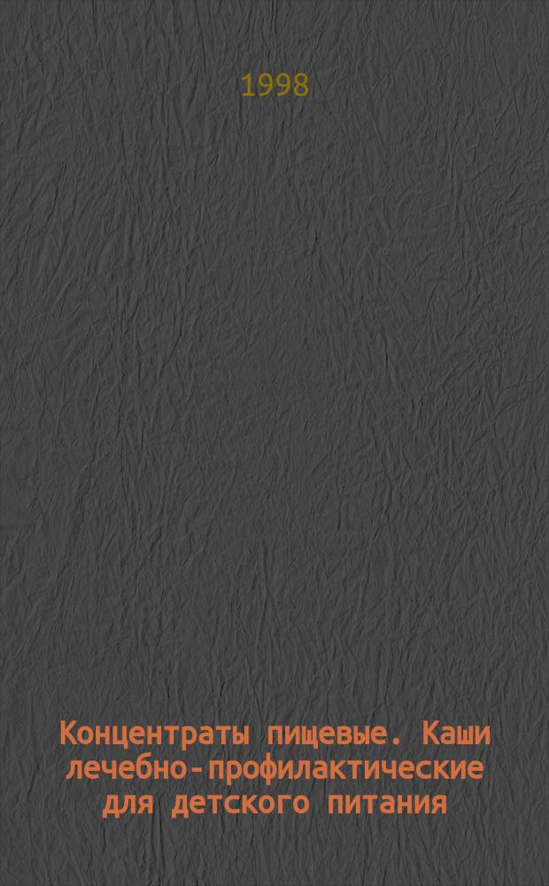 Концентраты пищевые. Каши лечебно-профилактические для детского питания : Техн. условия