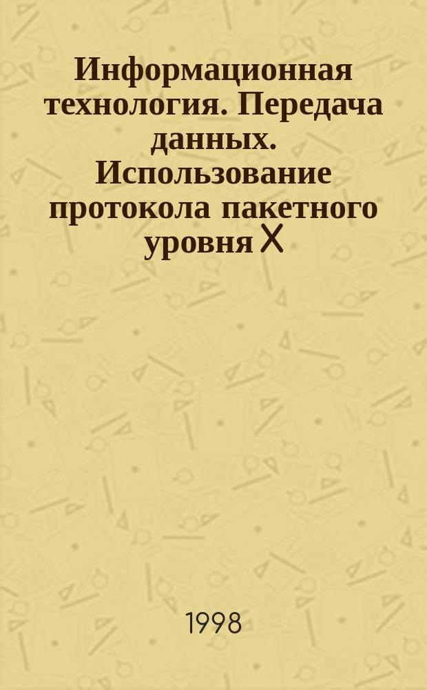 Информационная технология. Передача данных. Использование протокола пакетного уровня X.25 в локальных вычислительных сетях