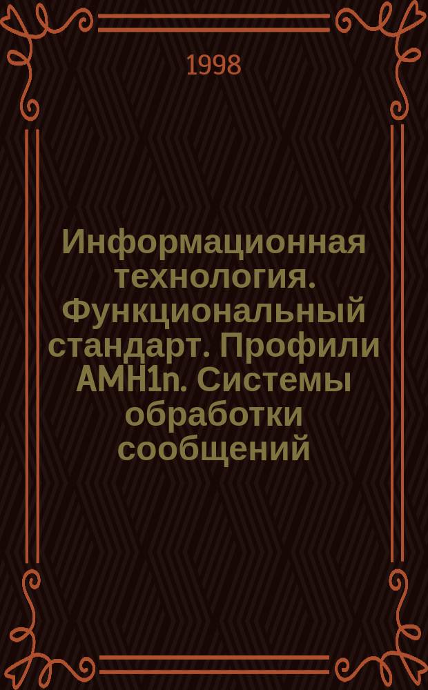 Информационная технология. Функциональный стандарт. Профили AMH1n. Системы обработки сообщений. Унифицированный обмен сообщениями. Ч.5. Профиль AMH13. Доступ к хранилищу сообщений (с использованием протокола Р7)
