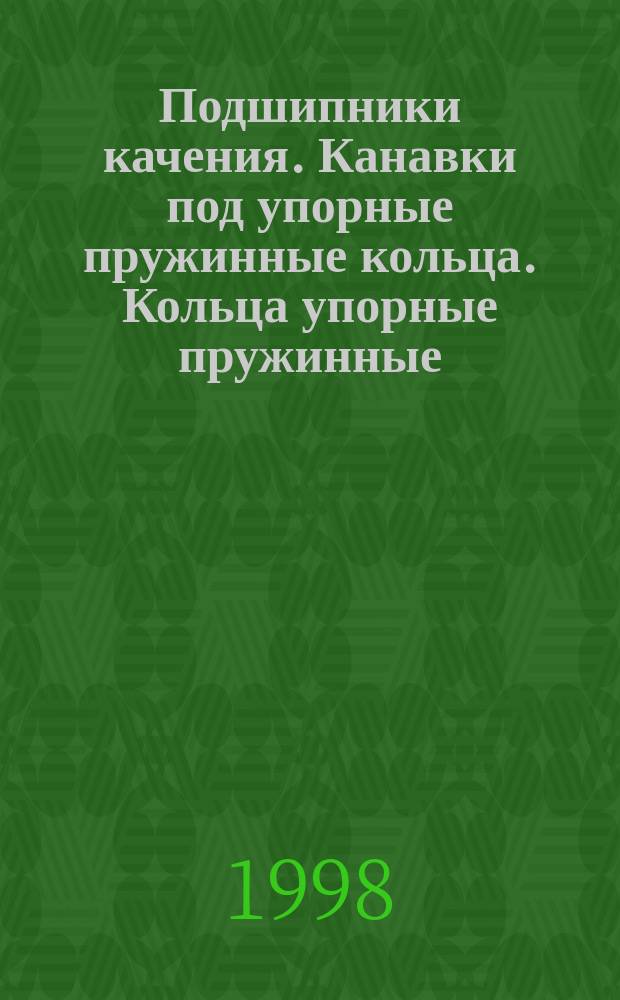 Подшипники качения. Канавки под упорные пружинные кольца. Кольца упорные пружинные : Размеры