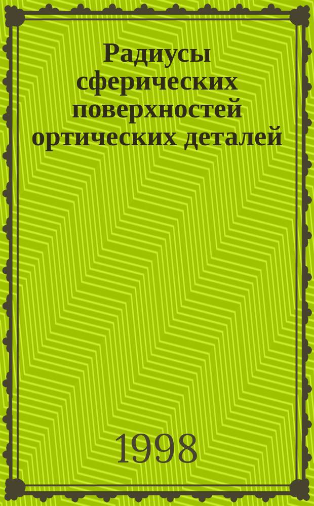 Радиусы сферических поверхностей ортических деталей : Ряды числовых значений