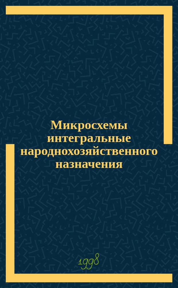 Микросхемы интегральные народнохозяйственного назначения : Сб. справ. листов