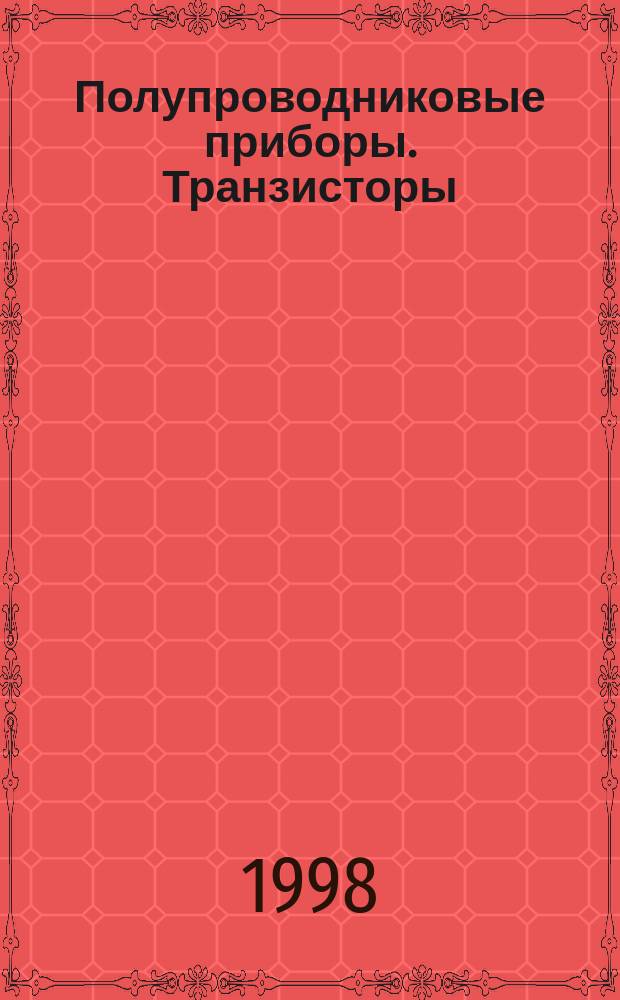 Полупроводниковые приборы. Транзисторы : Сб. справ. листов
